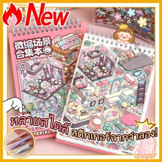 ✨หลากหลายสไตล์✨ สติ๊กเกอร์รวมฉากทิวทัศน์จิ๋ว 3 มิติ บ้าน 3 ม…