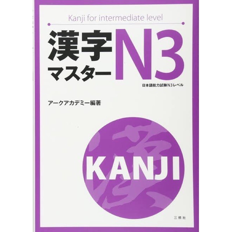 หนังสือ Kanji Master JLPT N3 - คันจิสําหรับระดับกลาง