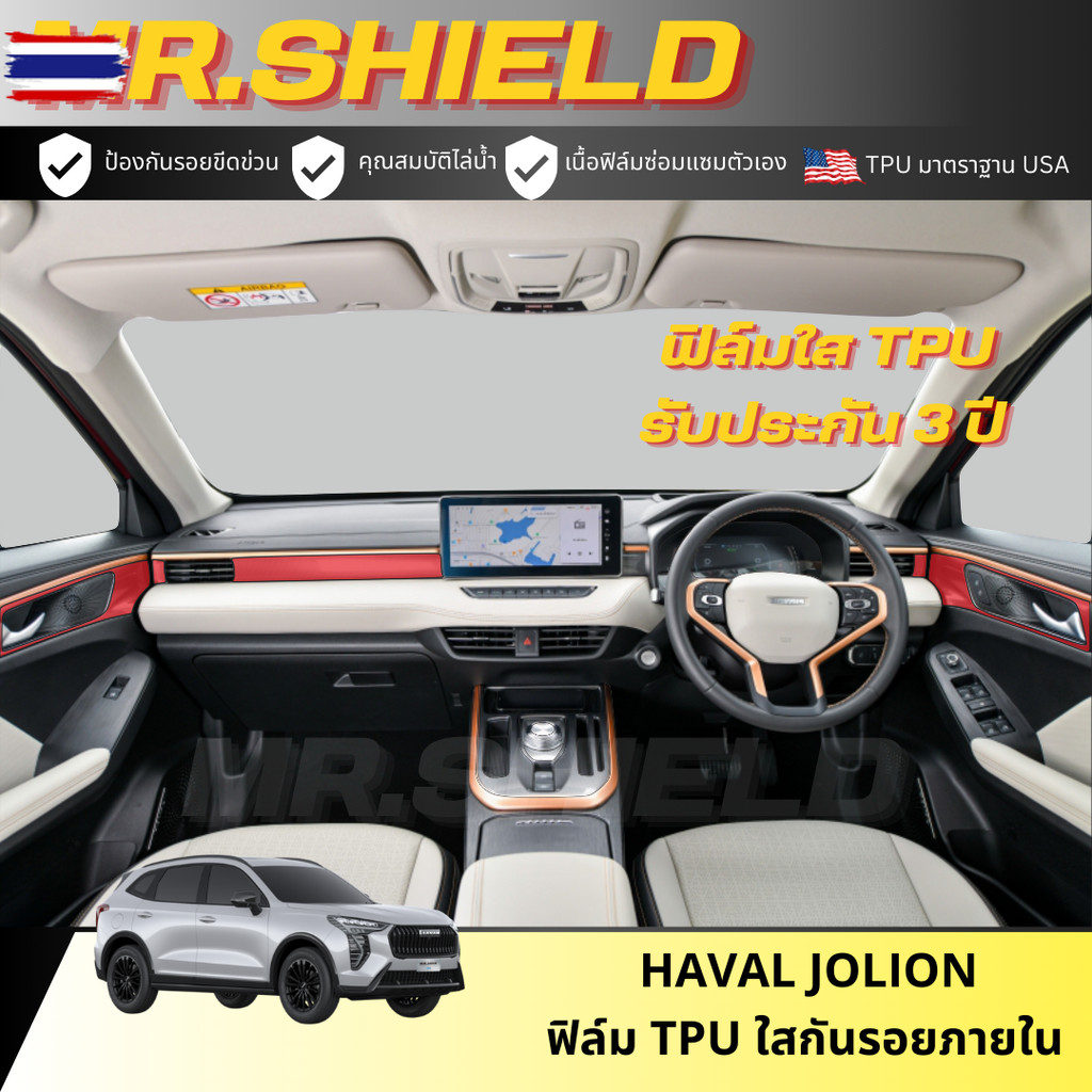Jolion ฟิล์มใสกันรอยภายในรถ Haval Jolion Tech / Pro / Ultra / Sport  เนื้อฟิล์ม TPU
