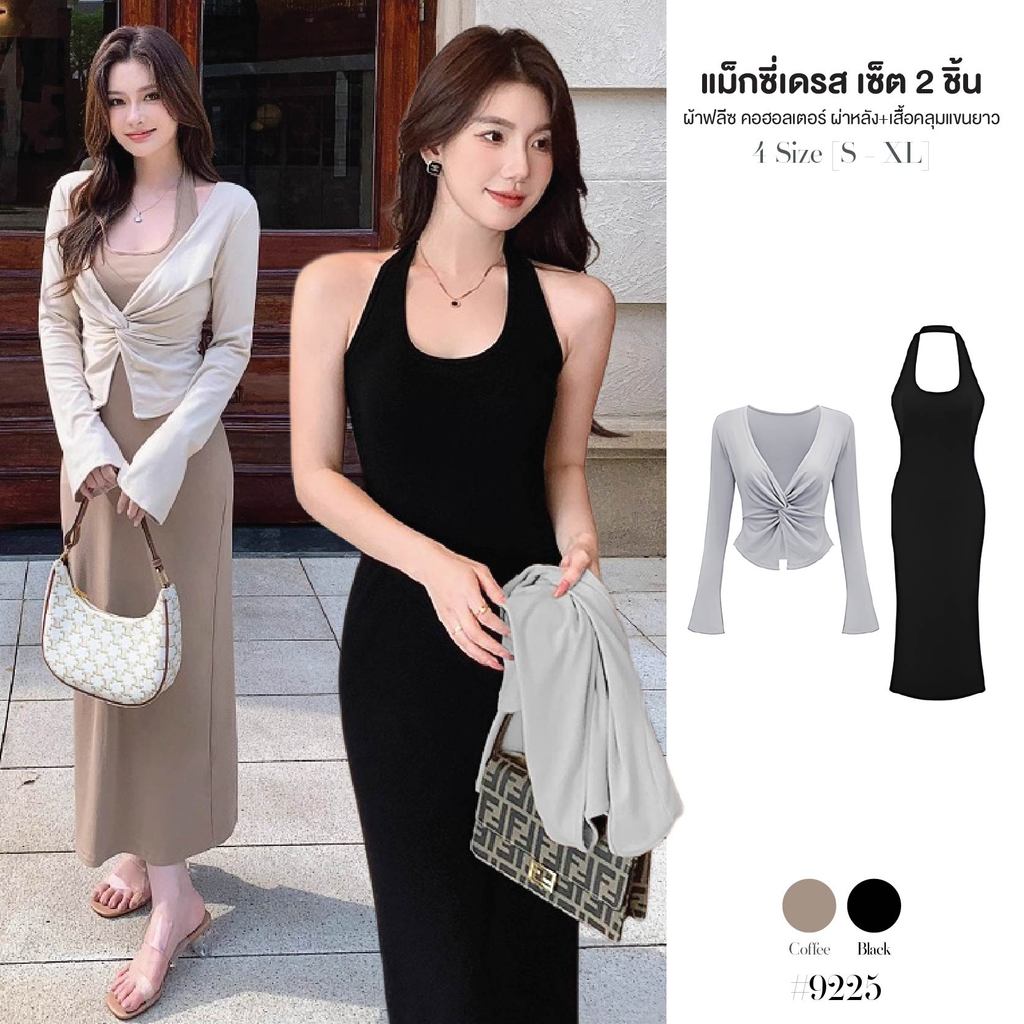 เดรสยาว คล้องคอ ผ่าหลัง เสื้อคลุมแขนกระดิ่ง บิดหน้า เซ็ต 2 ชิ้น ผ้าฟลีซ สีดำ/เทา ลุคออกเดท #9225