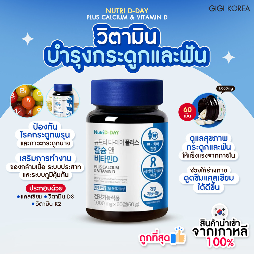 ✅พร้อมส่ง ถูกที่สุด ของแท้ NUTRI D-DAY PLUS CALCIUM & VITAMIN D 60 เม็ด