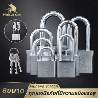 MUSCLE COW แม่กุญแจเงิน แข็งแรง ขนาด 30/40/50 มม. พร้อมกุญแจ 3 ดอก ป้องกันขโมยใช้งานทน ราคาคุ้ม