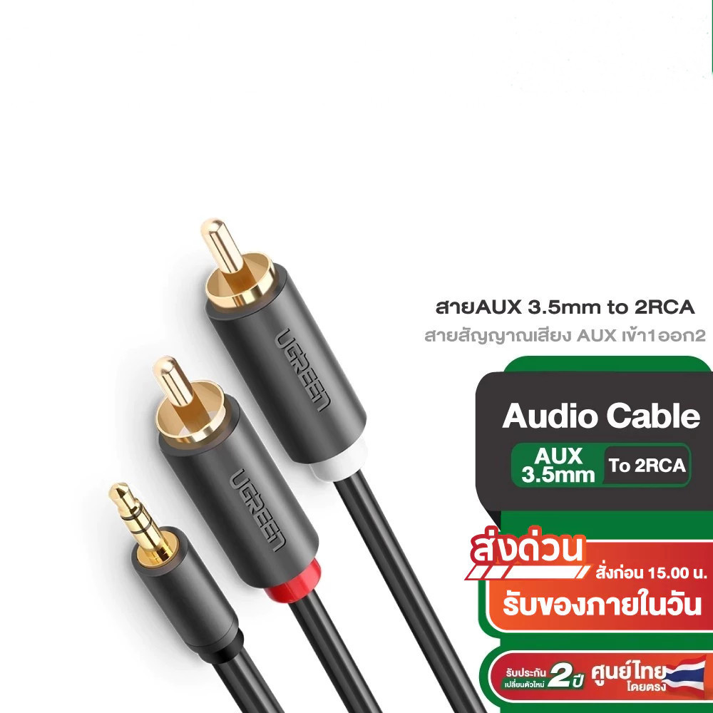 UGREEN รุ่น AV102 สายAUX 3.5mm to 2RCA สายสัญญาณเสียง AUX เข้า1ออก2 สายยาว 1-10m