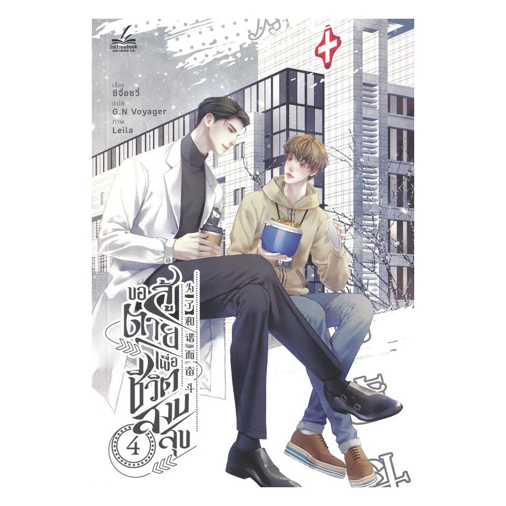 นายอินทร์ หนังสือ ขอสู้ตายเพื่อชีวิตสงบสุข เล่ม 4