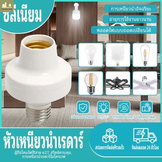 ขั้วหลอดไฟ LED เซ็นเซอร์เรดาร์ E27 ขั้วหลอดไฟ ขั้วหลอดไฟแบบเปิด/ปิดอัตโนมัติ ขั้วหลอดไฟอัจฉริยะ