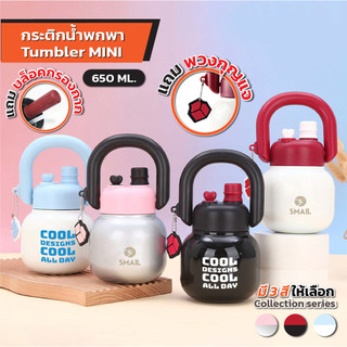 SMAIL ขวดน้ำเก็บความเย็น พกพาง่าย ลายน่ารัก 650ml มีกรองชาในตัว แก้วน้ำเก็บความเย็น ขนาดกระทัดรัด พกพาสะดวก ลายน่ารัก