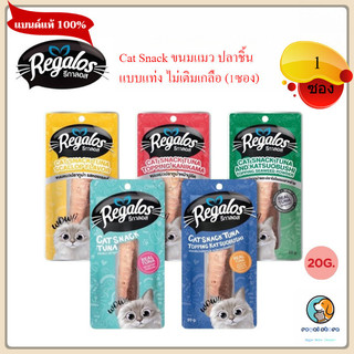 Regalos รีกาลอส (1ซอง) ขนมแมว ปลาชิ้น ปลาแท่ง ไม่เติมเกลือ ขนาด 20 กรัม
