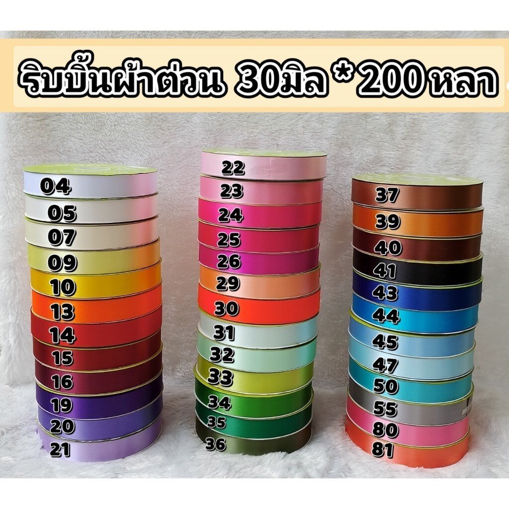 Enwrap ริบบิ้นผ้าต่วน 30มิล ยาว 200หลา เนื้อผ้าแข็งและเงา ทำโบว์ ผูกกล่องของขวัญ พร้อมส่ง