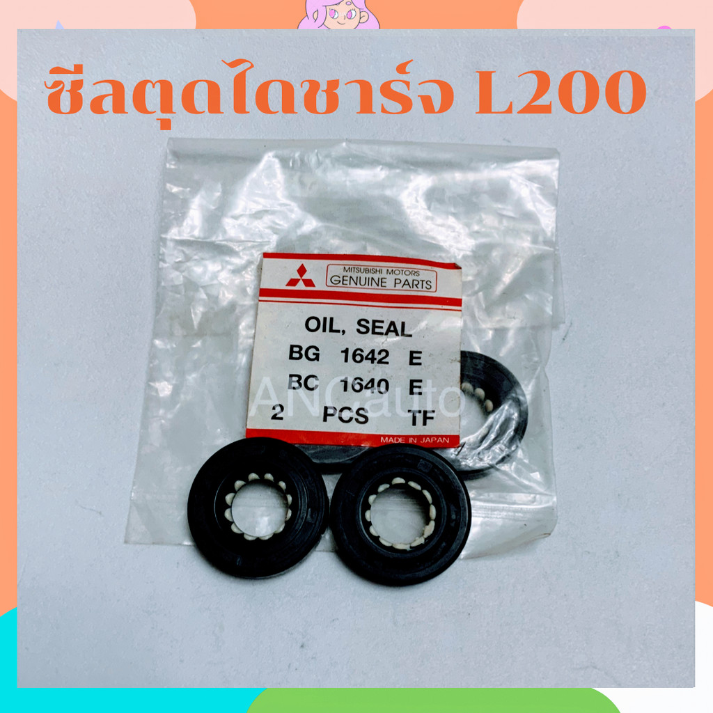 ซีลตูดได ชาร์จ MITSU L200 4D55 ซิลกันน้ำมัน มี2ตัว ซีลท้ายได 10X25X5cm ซีล ตูด ไดชาร์จ  MITSUBISHI L200