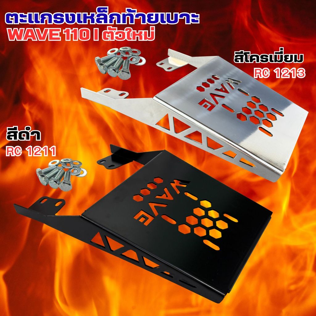 ตะแกรงหลัง WAVE-110i,เวฟ110i ปี2021-2025  อุปกรณ์เสริมรถมอเตอร์ไซค์ ท้ายรถมอเตอร์ไซค์ เวฟซิ่ง ของแต่