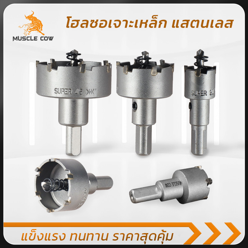 MUSCLE COW โฮลซอคาร์ไบด์ 14-65 มม. เจาะเหล็ก สแตนเลส อลูมิเนียม ทนทาน แข็งแรง