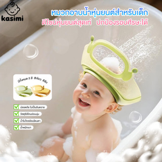 (กันน้ำ,ฟองเข้าตา)kasimi หมวกอาบน้ำสระผมเด็ก ปรับได้  ซิลิโค…