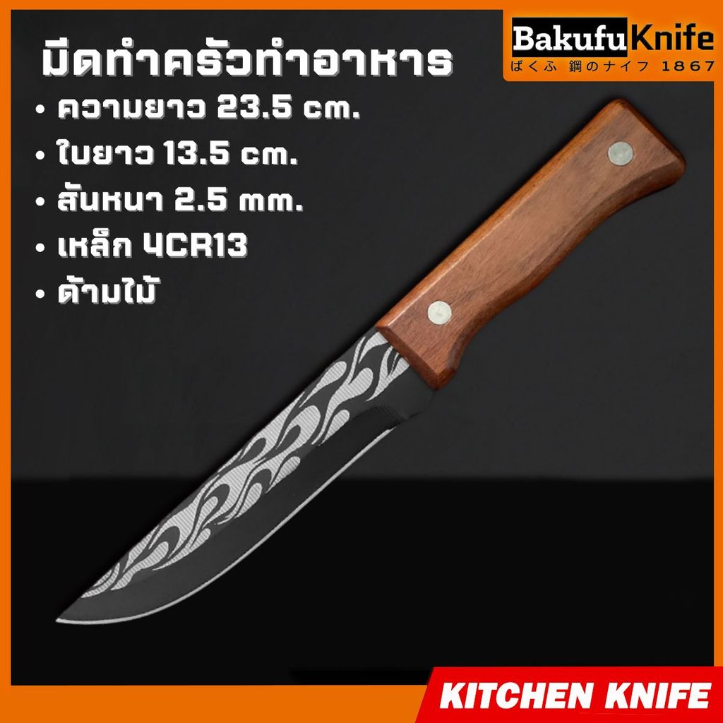 TLY Bakufu มีดครัว ทำอาหารงานครัวพร้อมซอง ใบเคลือบดำยิงเลเซอร์ลายไฟ มีดแล่ มีดเลาะ ปลอก หั่น ซอย รุ่น FP-24