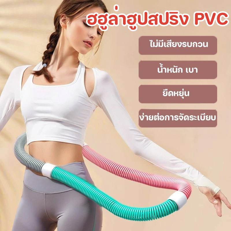 พร้อมส่ง ฮฮูล่าฮูปสปริง PVC น้ำหนักเบา เผาผลาญไขมัน กระชับเอว พกพาสะดวก