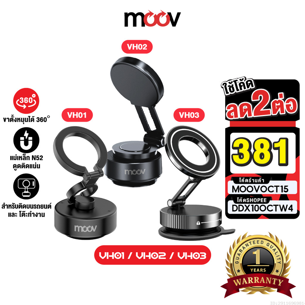 [381บ.โค้ดคุ้ม] Moov VH01 VH02 VH03 Vacuum Phone Holder ขาจับมือถือ ในรถยนต์ Magnetic Phone Stand Ca