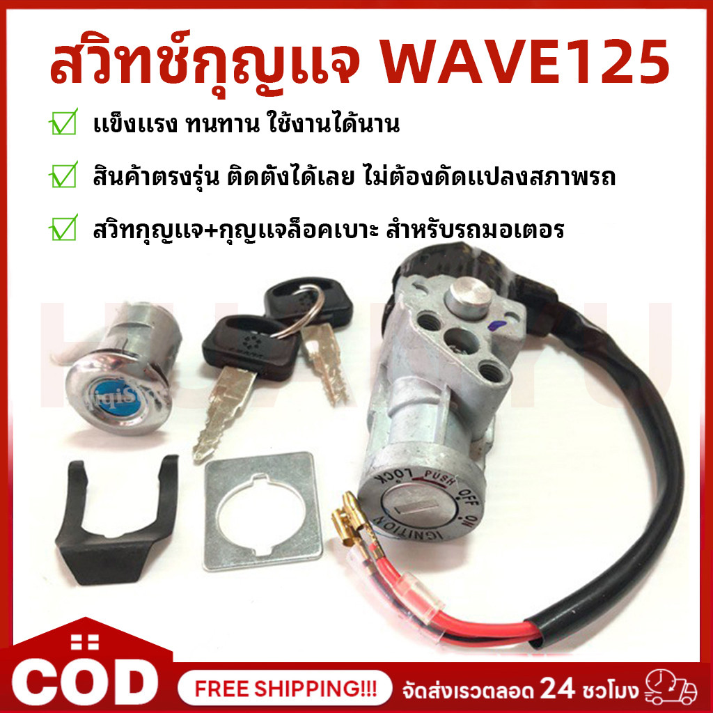 COD สวิทช์กุญแจ ชุดใหญ่ WAVE 125 ตัวเก่า สวิทช์กุญแจชุดใหญ่ สวิทกุญแจ+กุญแจล็อคเบาะ สำหรับรถมอเตอร