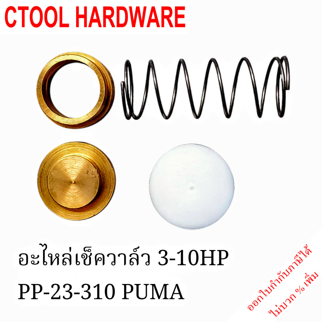 อะไหล่เช็ควาล์วปั๊มลม 3-10HP PP23-310 PUMA ของแท้ 100%