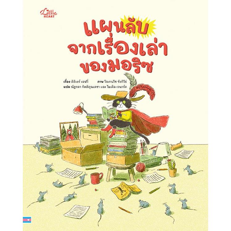 Se-ed (ซีเอ็ด) : หนังสือ แผนลับจากเรื่องเล่าของมอริซ