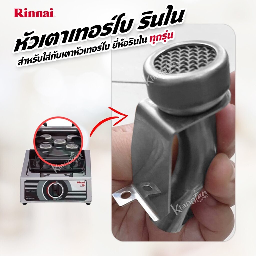 Rinnai หัวเตาเทอร์โบ รินไน สำหรับใส่กับเตาหัวเทอร์โบของ ยี่ห้อรินไน ได้ทุกรุ่น RT-711TBS, RY-9001TBS