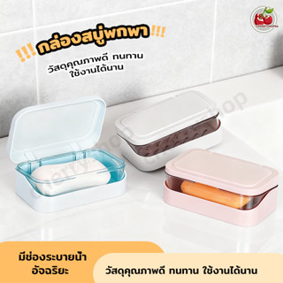 ที่ใส่สบู่มีฝาปิด กล่องสบู่ 2 ชั้น พร้อมช่องระบายน้ำ ถอดล้าง…