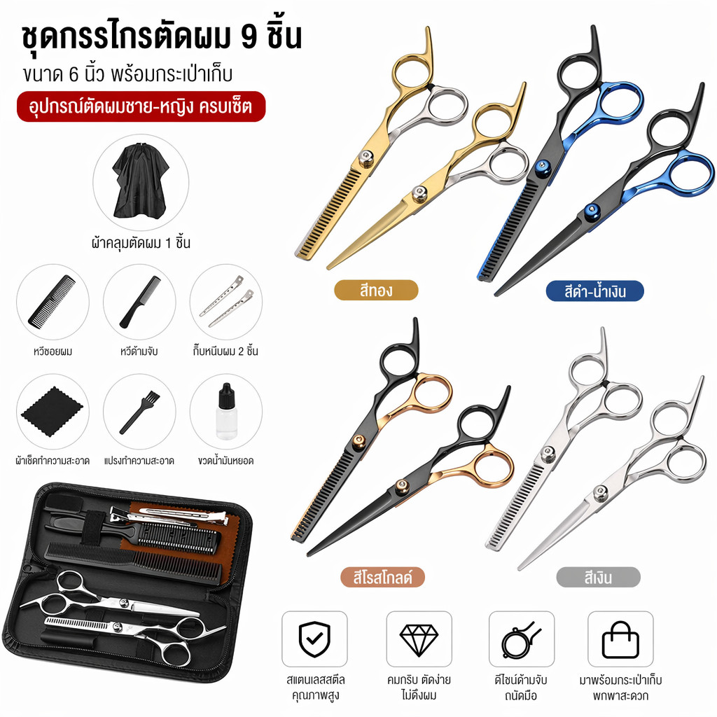 พร้อมส่ง 9 PCS/Set กรรไกรตัดผม กรรไกรตัดผมอุปกรณ์ทำผม กรรไกรตัดผมชาย/หญิง ชุดตัดผม JD-1/JD-2/JD-3