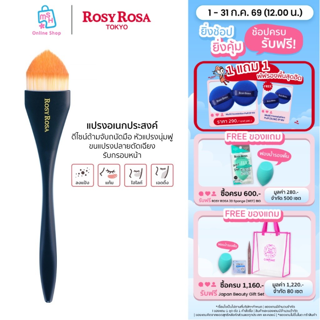 Rosy Rosa Multi Use Brush (Base) ทาได้ง่าย เนียนเรียบ และควบคุมการลง