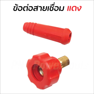 ข้อต่อสายเชื่อม ข้อต่อตู้เชื่อม Inverter แดง-ดำ อะไหล่ตู้เชื่อม ข้อต่อสายเชื่อม+ยางหุ้มสาย ดี (ทองเหลืองแท้ 100%)