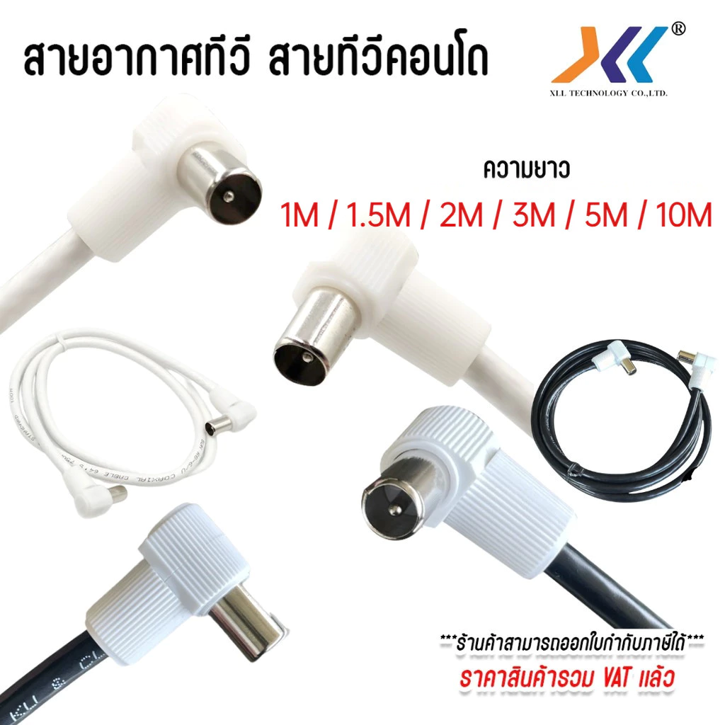XLL สายอากาศ ทีวี สายคอนโด TV RF สีขาว / สีดำ ยาว 1/1.5/2/3/5 /10 เมตร