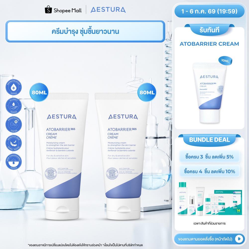 [Bundle Set] AESTURA ATOBARRIER365 CREAM set เอสทูร่า อะโทแบริเออร์365 ครีม เซตผลิตภัณฑ์บำรุงผิวหน้า