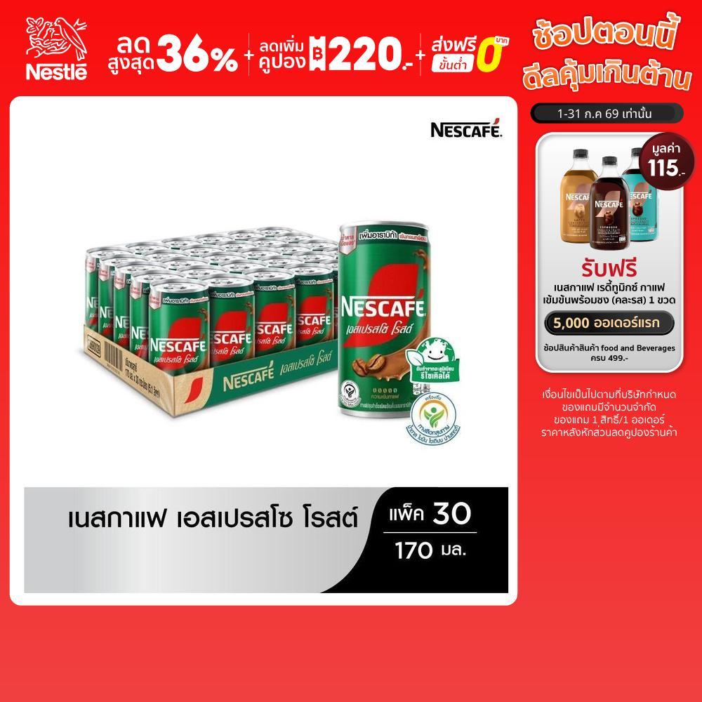 [เลือกรสได้] NESCAFÉ RTD กาแฟพร้อมดื่มตราเนสกาแฟ กาแฟปรุงสำเร็จพร้อมดื่ม เนสกาแฟกระป๋อง ขนาด 30 x 170 มล. NESCAFE
