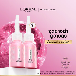 แพคคู่ ลอรีอัล ปารีส Glycolic Bright Anti-Dark Spot Exfoliant Peel 25ml พีลลิ่งมาส์กชมพู ผลัดเซลล์ผิวลดจุดด่างดำ
