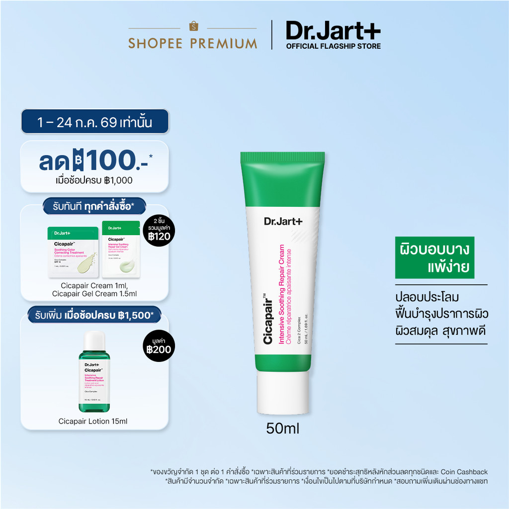Dr.Jart+ Cicapair™ Soothing Repair Cream ครีมคุชชั่น สูตรผิวแห้ง