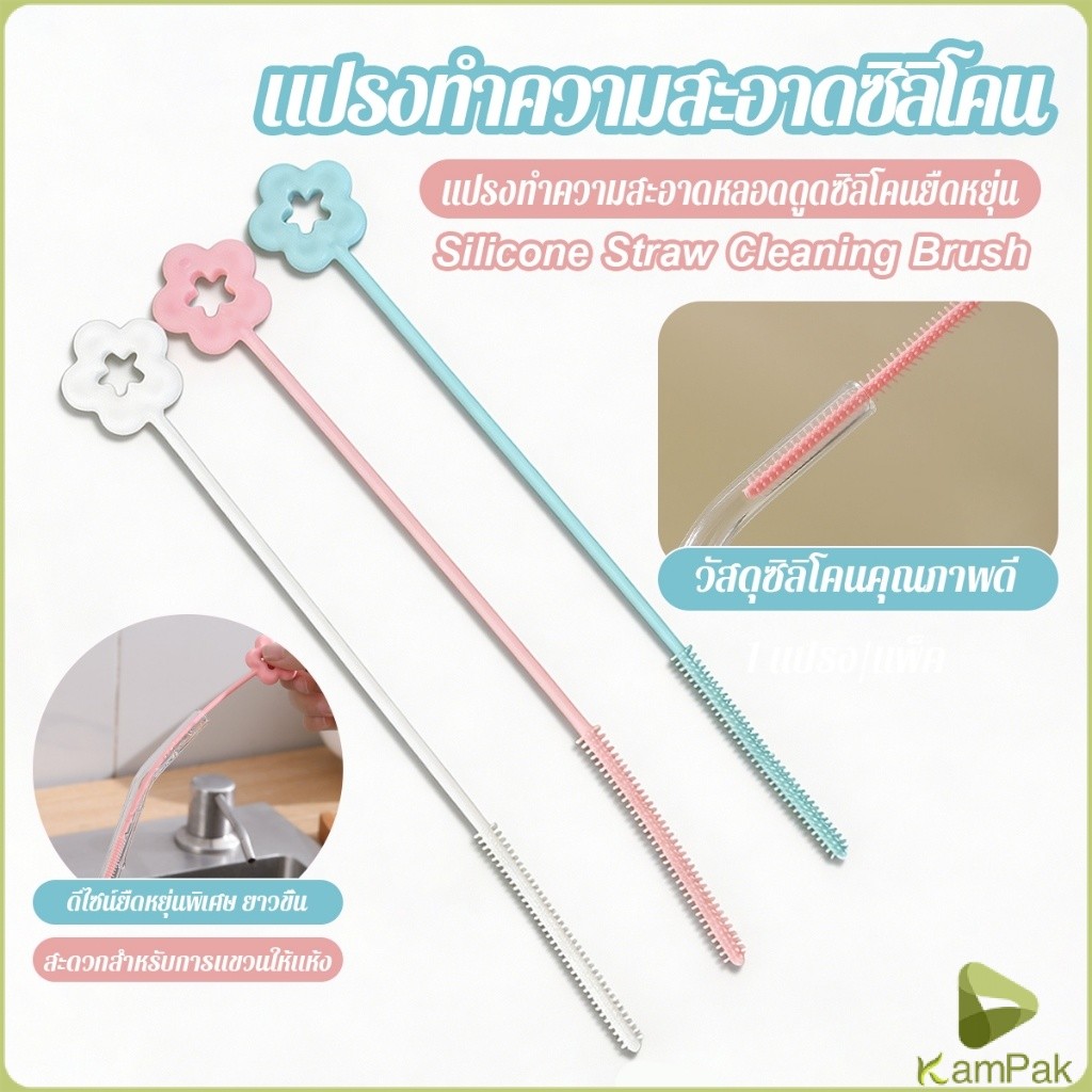 KamPak 1 ชิ้น แปรงทำความสะอาดหลอดดูดซิลิโคนยาวด้าม ใช้ทำความสะอาดหลอดดูด straw cleaning brush
