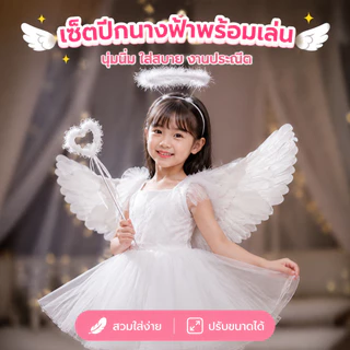 ปีกนางฟ้าเด็ก ขนนกขาว พับได้ มีไม้คฑาและวงแหวน ใช้ประกอบการแสดง Angel Wing พร้อมส่ง