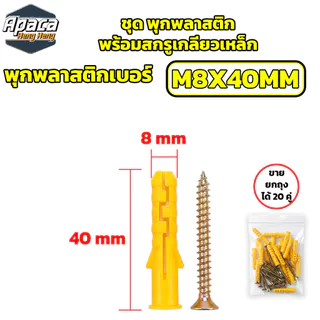พุกพลาสติกพร้อมสกรูเกลียวเหล็ก ขายยกถุง พุกเบอร์ M6 / M8 / M10 ปุ๊กพลาสติก พุกยึดผนังคอนกรีต แข็งแรง ทนทาน