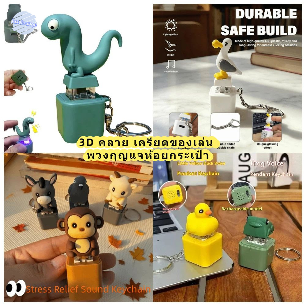 LUXELUNGE พวงกุญแจ 3D ของเล่น คลายเครียด Seagull เสียงนกนางนวล Fidget Clicker คลายเครียด ตลก ADHD ของขวัญ