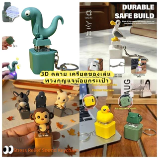 LUXELUNGE พวงกุญแจ 3D ของเล่น คลายเครียด Seagull เสียงนกนางนวล Fidget Clicker คลายเครียด ตลก ADHD ของขวัญ