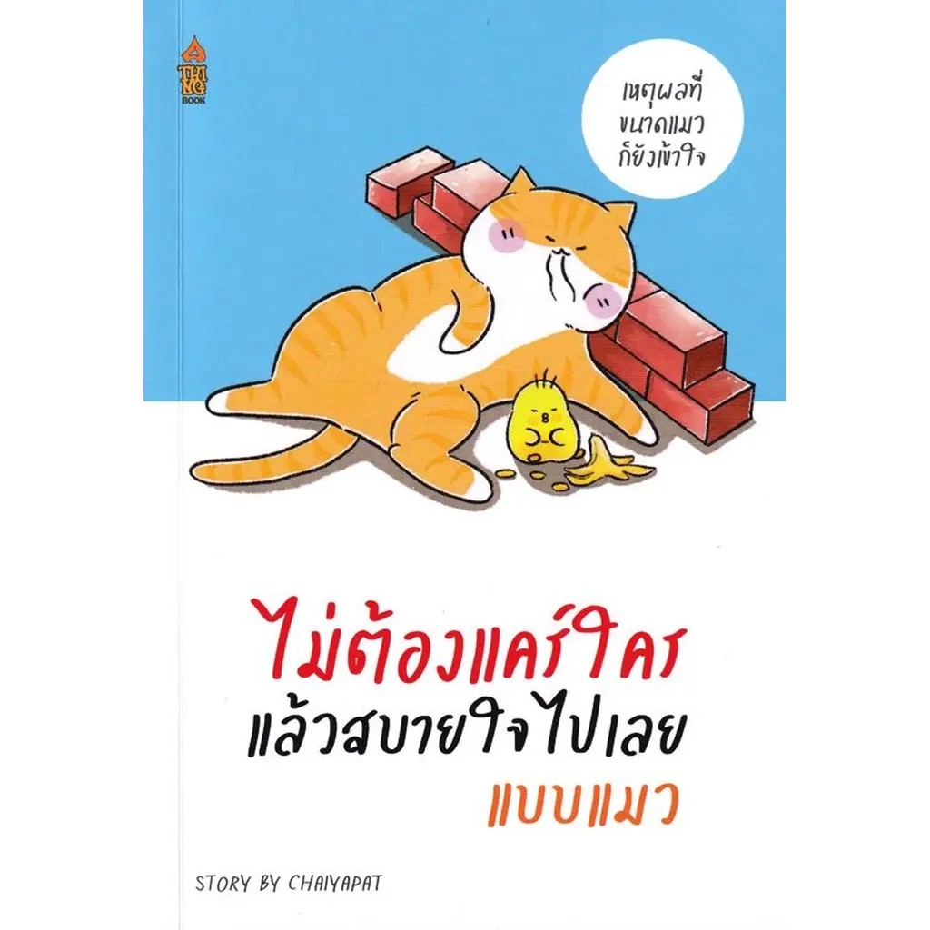 Se-ed (ซีเอ็ด) : หนังสือ ไม่ต้องแคร์ใคร แล้วสบายใจไปเลยแบบแมว