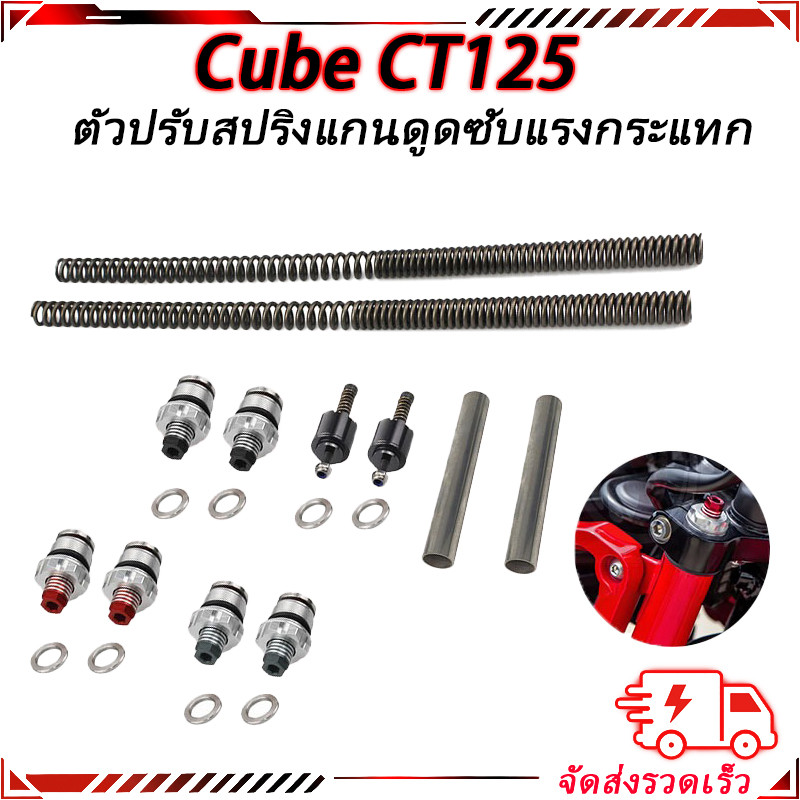 ชุดอัพเกรดโช้คหน้า FORK UPGRADE KIT สำหรับ HONDA CT125