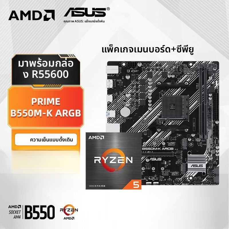 ชุดเมนบอร์ด+CPU ASUS B550M ARGB สินค้าใหม่ รองรับ AMD Ryzen 5 5600 / 7 5700X ซ็อกเก็ต AM4 สำหรับประก