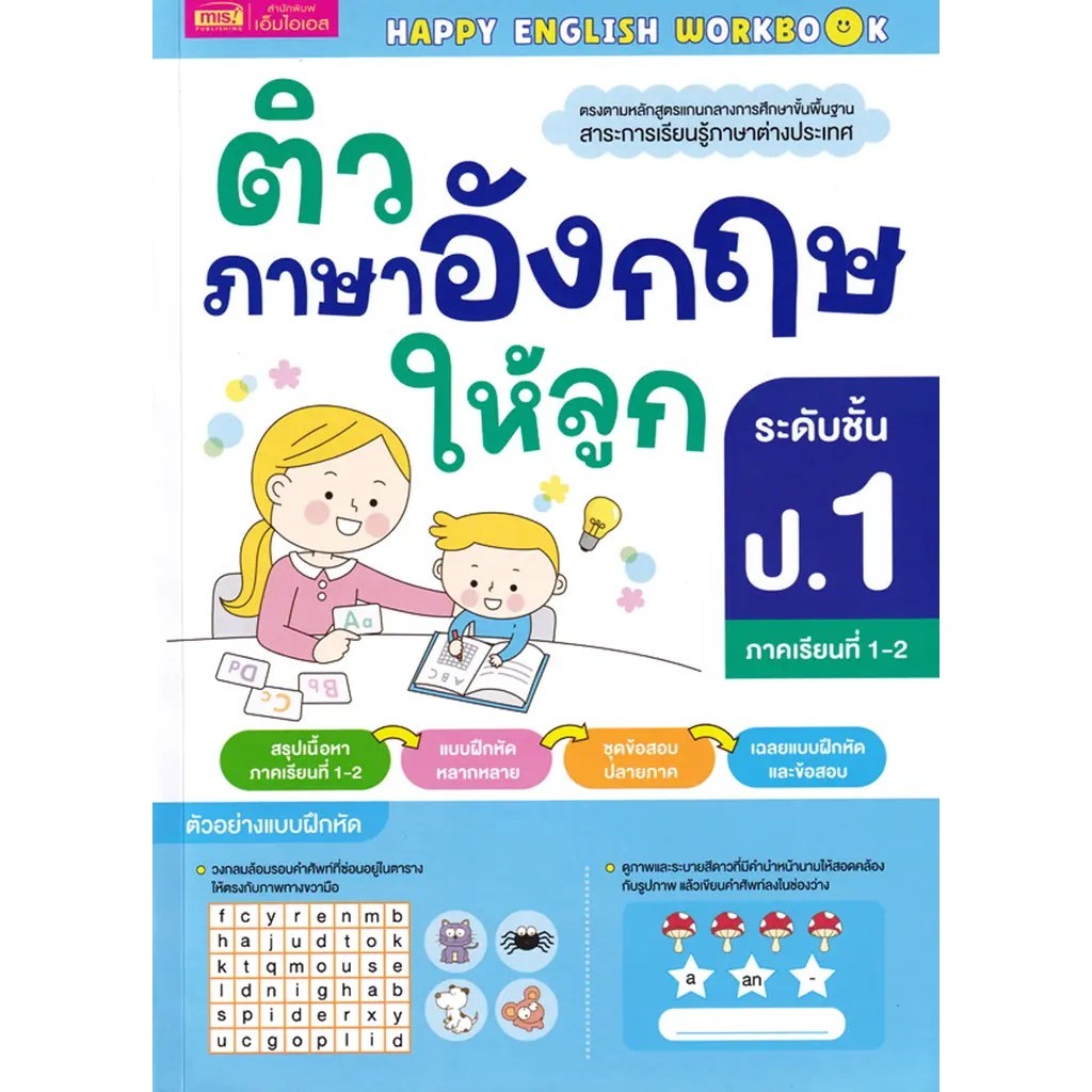 Se-ed (ซีเอ็ด) : หนังสือ ติวภาษาอังกฤษให้ลูก ระดับชั้น ป.1