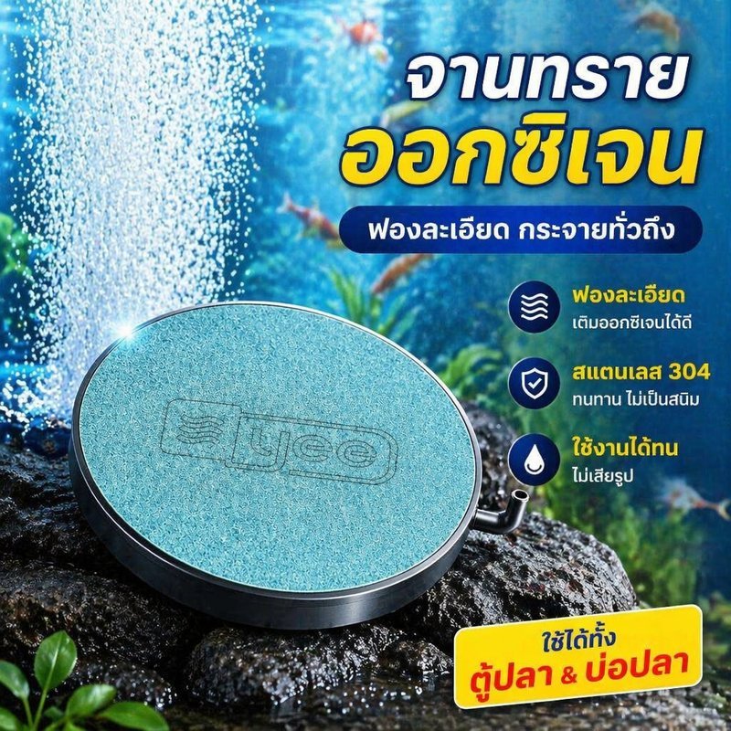 หัวทรายจานกระจายอ๊อกซิเจน สแตนเลส 304 ฟองละเอียด ไม่เป็นสนิม ทนทาน ใช้กับตู้ปลา บ่อปลา