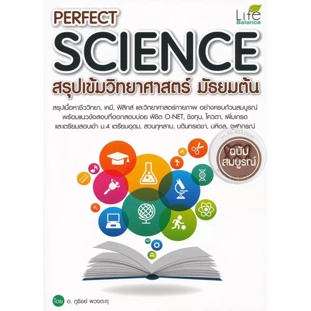 Se-ed (ซีเอ็ด) : หนังสือ Perfect Science สรุปเข้มวิทยาศาสตร์ มัธยมต้น