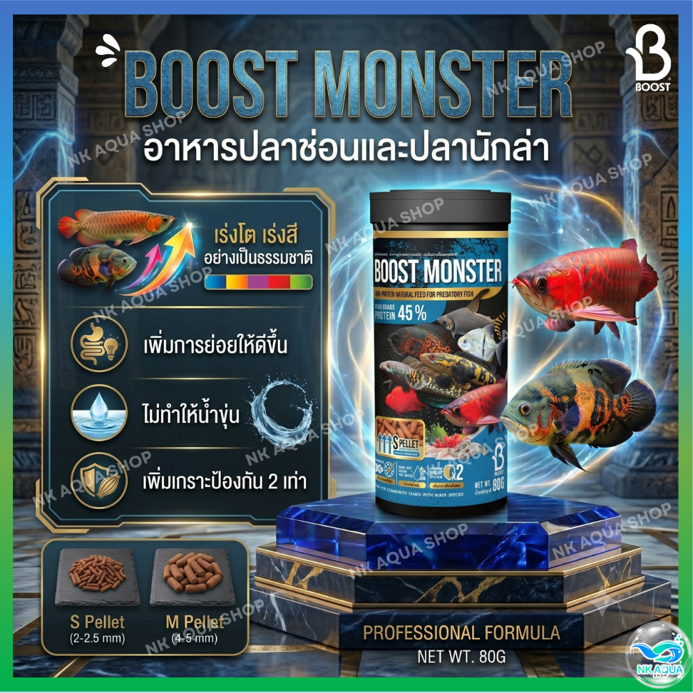 ใหม่ Boost Monster บูสท์ อาหารปลาช่อน ปลานักล่า ปลาสวยงาม โปรตีนสูง 45% เสริมเกราะป้องกัน
