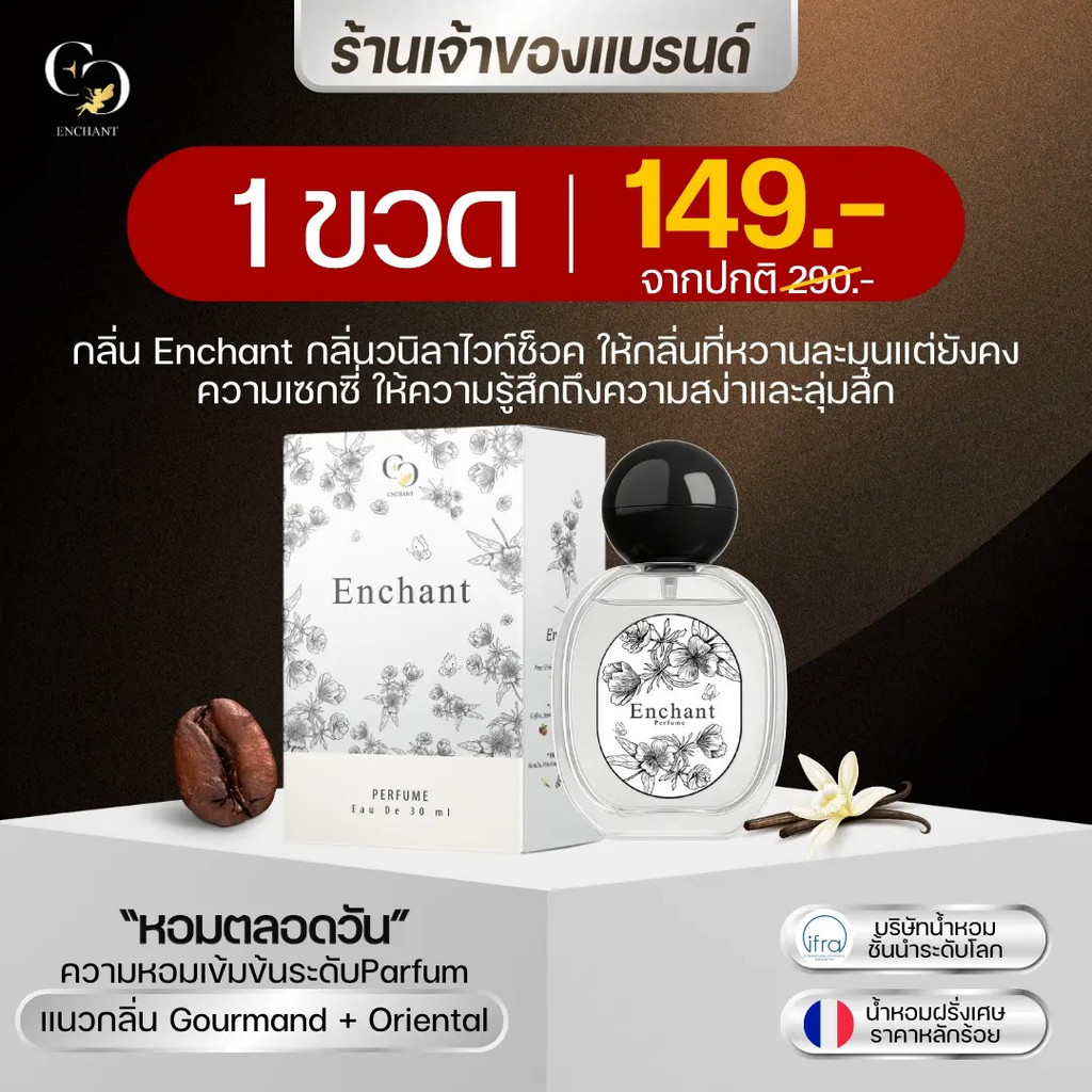 น้ำหอมผู้หญิง (แบรนด์ Enchant ของแท้ 100%) กลิ่น Enchant  1 ขวด 25ml วานิลาไวท์ช็อก เซ็กซี่ (น้ำหอมน
