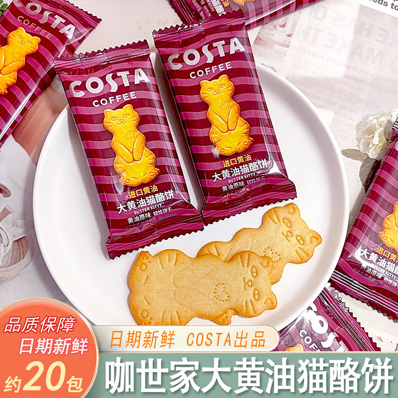 COSTA COSTA Rhubarb Butter Catชีสเค้กจํานวนมากคุกกี้บิสกิตเค้กแต่งงานของที่ระลึกของว่างสบายๆ