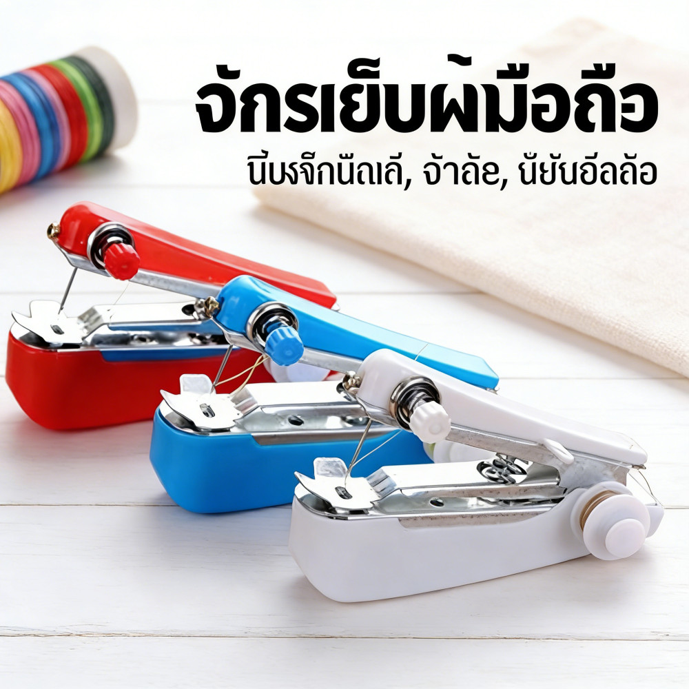 จักรเย็บผ้ามือถือขนาดมินิ พกพาง่าย อุปกรณ์ซ่อมผ้าใช้ประจำบ้าน