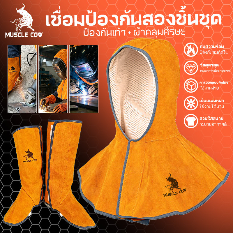 MUSCLE COW ชุดป้องกันเชื่อม 3 ชิ้น หมวกคลุมไหล่+ถุงเท้า+ถุงมือ หนังวัวแท้ ระบายอากาศดี ทนประกายเชื่อม เหมาะงานเชื่อม-ขัด