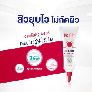 เพียวริ แต้มสิว Peurri Rapid All Acne Clear Gel (1 หลอด 8g เพียวริ)
