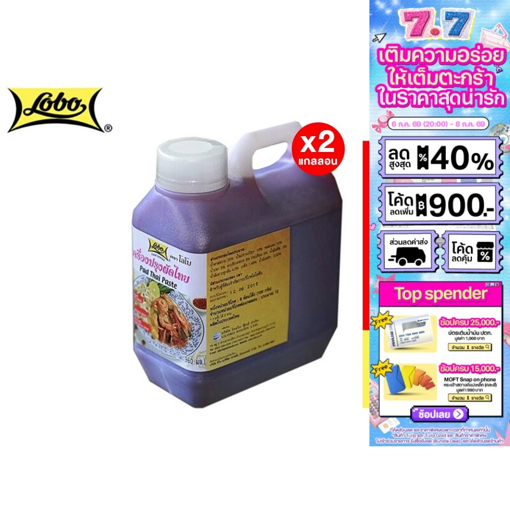 [2 แกลลอน] Lobo Pad Thai Paste โลโบ เครื่องปรุงผัดไทย 1180 กรัม